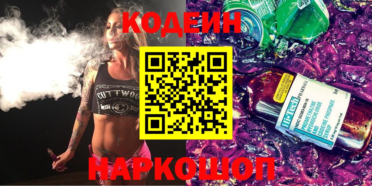 Кодеиновый сироп Lean напиток Lean (лин)  Кодеин напиток Lean (лин)  Знаменск  Вход с VPN 